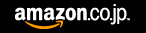 Amazon.co.jpで司馬遼太郎氏、幕末関連の本を買おう