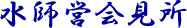 水師営会見所
