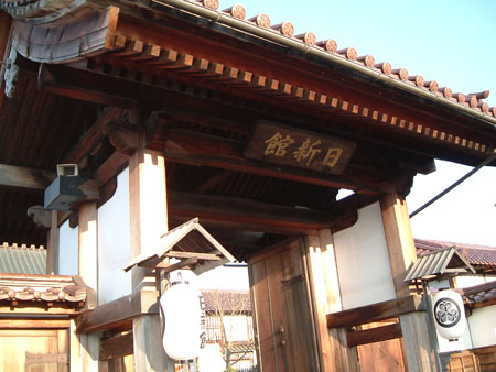 日新館
