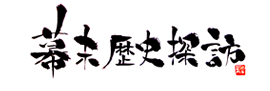 幕末歴史探訪ロゴ