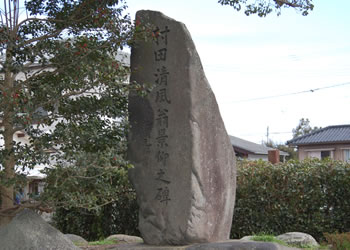 村田清風翁景仰之碑