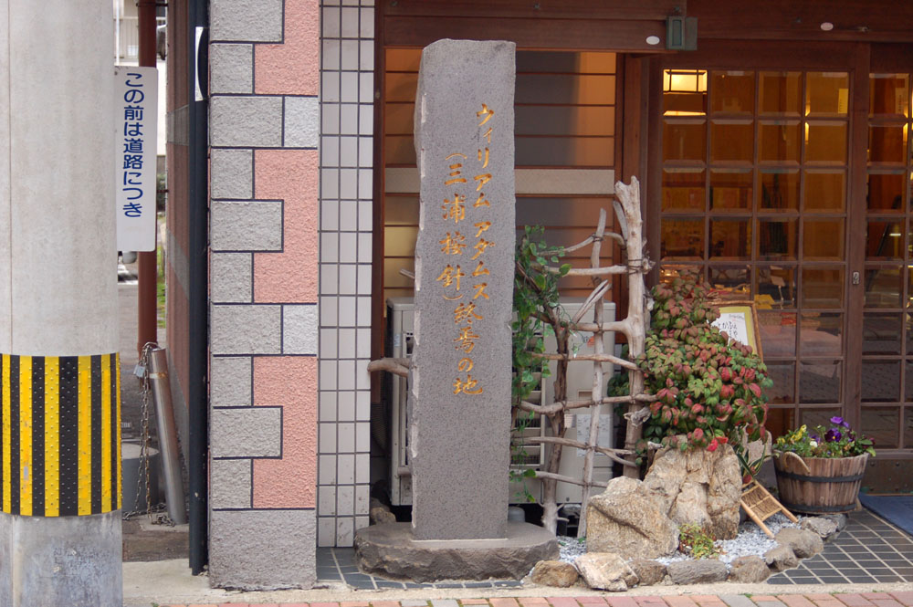 三浦按針：ウイリアム・アダムス終焉の地