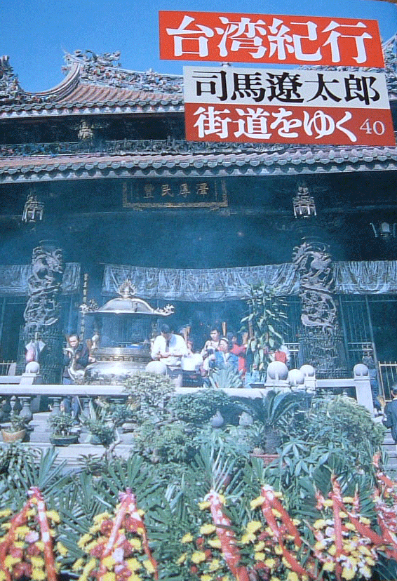 街道をゆく40 司馬遼太郎 台湾紀行