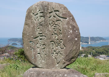 「太閤が 睨みし海の 霞かな」