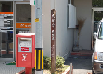 武家宿 花屋跡