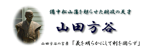 山田方谷　備中松山藩を甦らせた財政をの天才