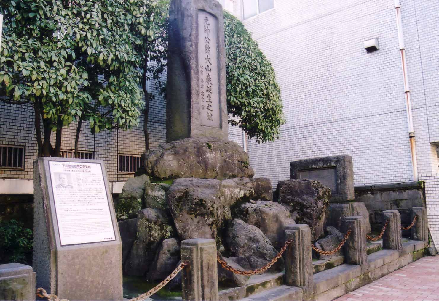 大山巌誕生の地