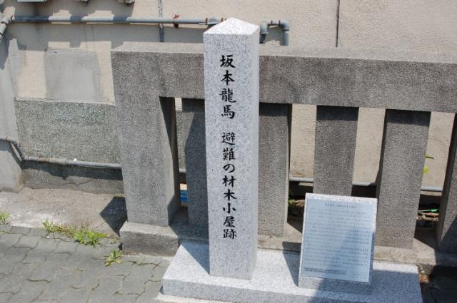 坂本龍馬 避難の材木小屋跡