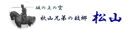 秋山兄弟の故郷　松山