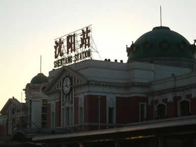 現在の奉天駅