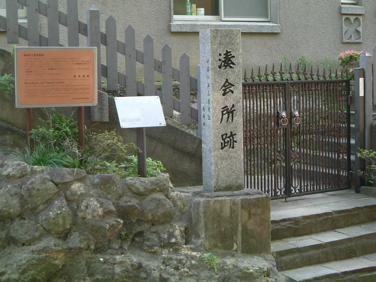 湊会所跡