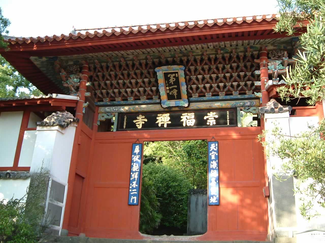 崇福寺