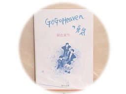 GoGoHeavenの勇気