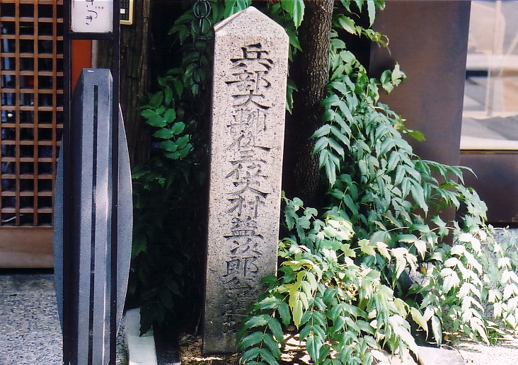 大村益次郎寓居の地 京都 木屋町御池上ル