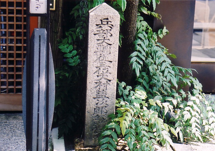 大村益次郎寓居の地　京都　木屋町御池上ル