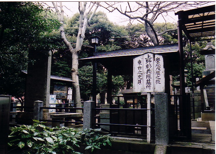 上野彰義隊墓所