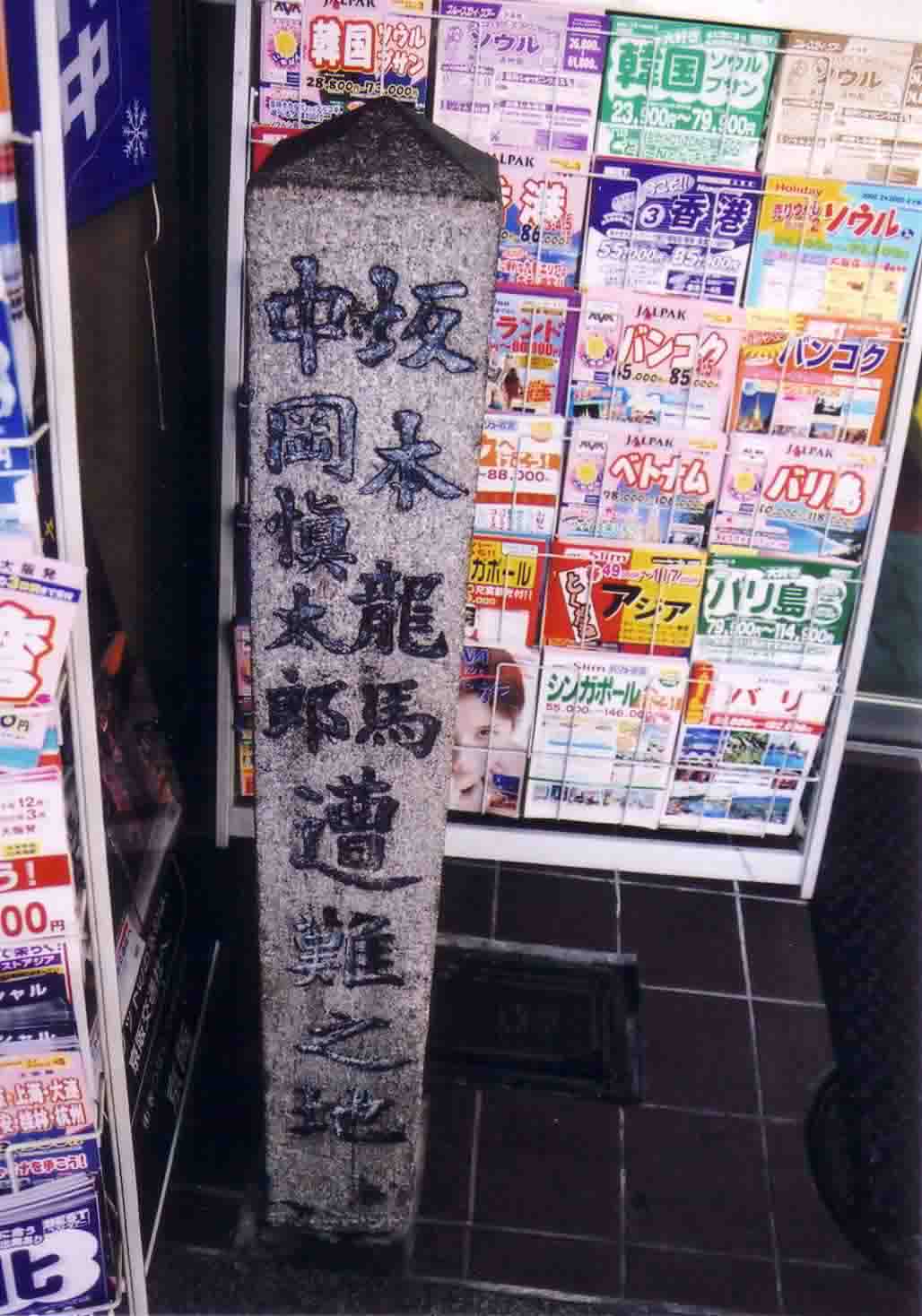 坂本龍馬 中岡慎太郎
