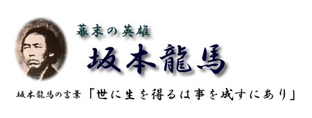 幕末のコーディネーター　坂本龍馬