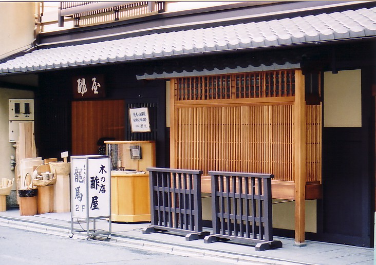 坂本龍馬寓居跡　酢屋