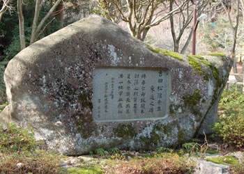 吉田松陰先生東送之碑