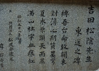 吉田松陰先生東送之碑