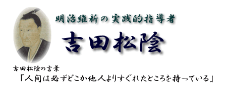 幕末倒幕の先駆者　吉田松陰肖像画　作者は松下村塾生の松浦松洞(まつうらしょうどう) 