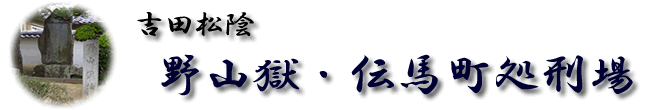 幕末倒幕の先駆者　吉田松陰