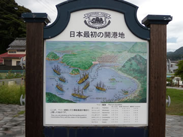 日本最初の開港地