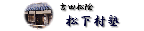 吉田松陰　松下村塾