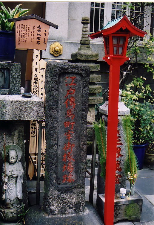 伝馬町牢屋敷跡碑
