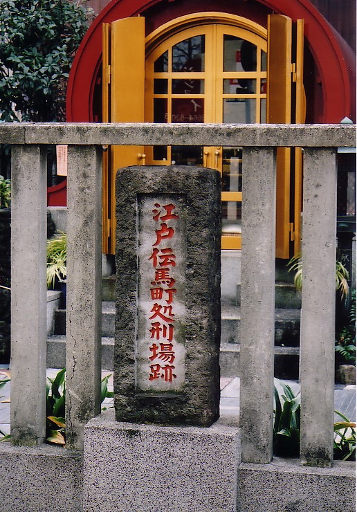 江戸伝馬町処刑場跡