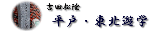 吉田松陰 平戸・東北遊学
