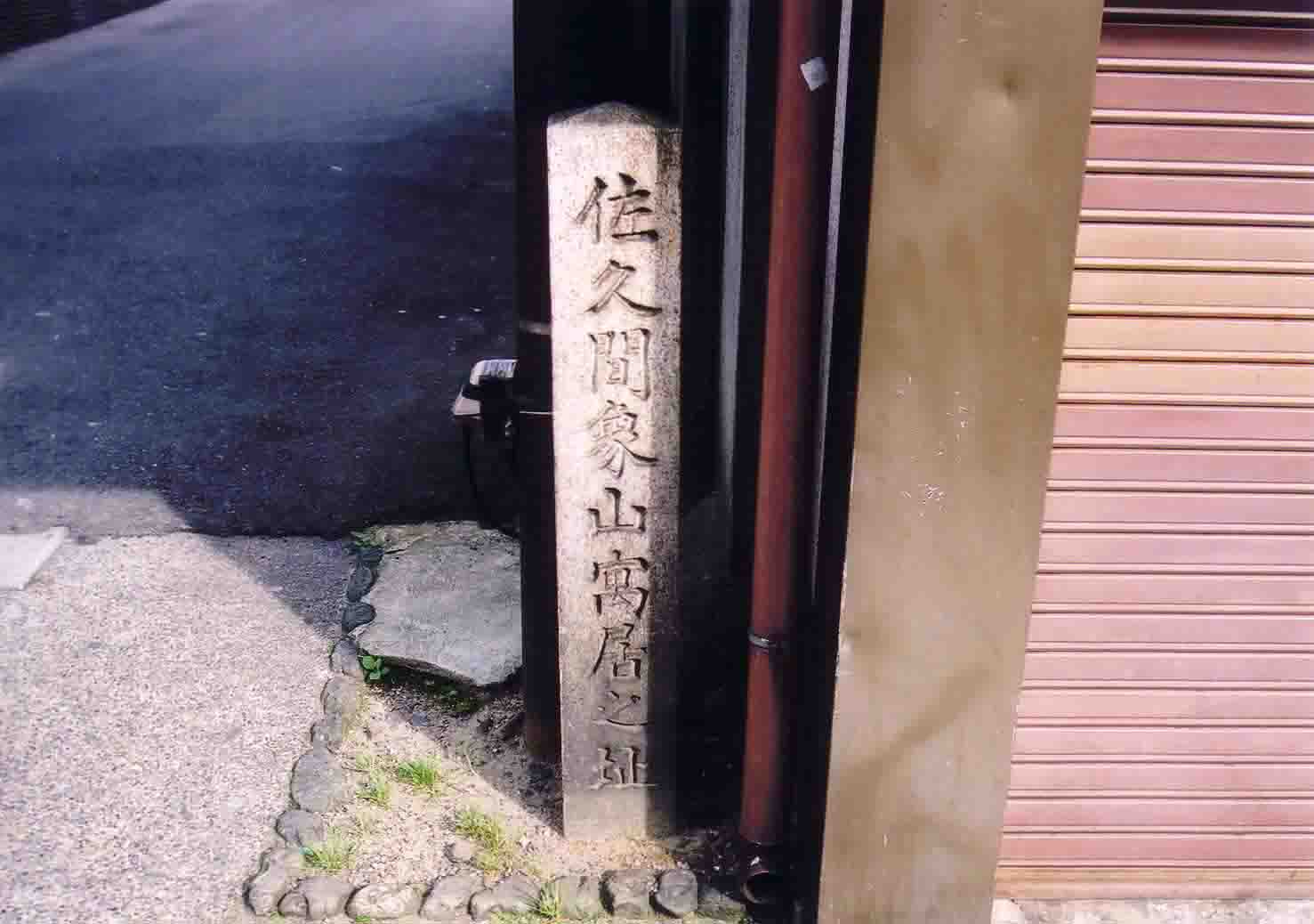 佐久間象山寓居跡