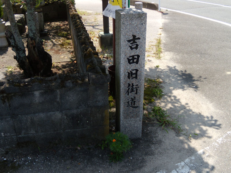 旧吉田街道