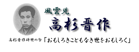 幕末の風雲児　高杉晋作　長州藩