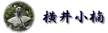 横井小楠所縁の地　肥後国