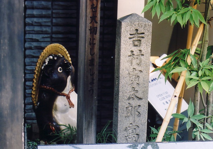 吉村寅太郎寓居跡