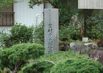 吉村寅太郎誕生地