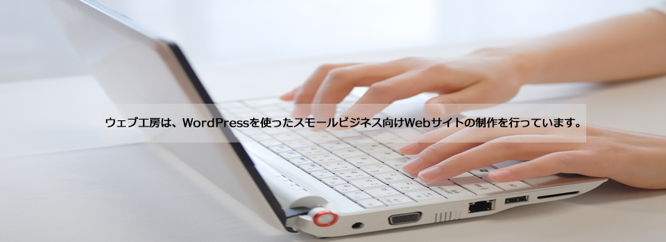 スモールビジネス向けウェブサイト制作会社